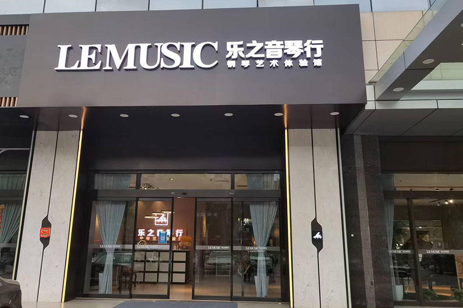 LeMusic乐之音琴行